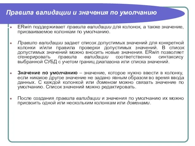 Правила валидации и значения по умолчанию ERwin поддерживает правила валидации для колонок,