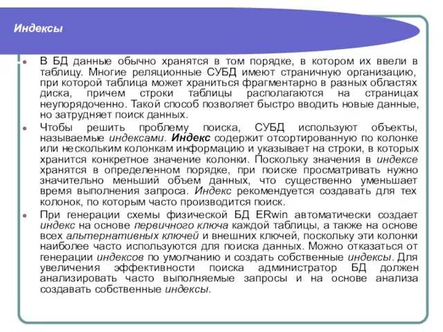 Индексы В БД данные обычно хранятся в том порядке, в котором их