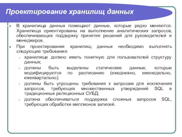 Проектирование хранилищ данных В хранилища данных помещают данные, которые редко меняются. Хранилища