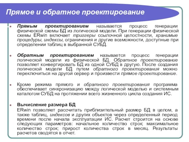 Прямое и обратное проектирование Прямым проектированием называется процесс генерации физической схемы БД