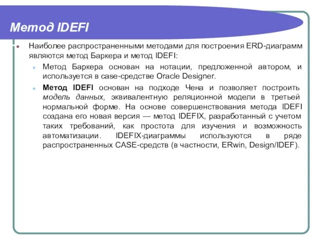 Метод IDEFI Наиболее распространенными методами для построения ERD-диаграмм являются метод Баркера и