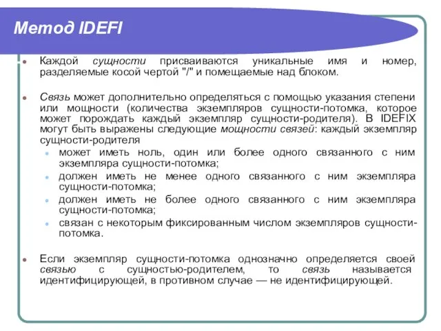 Метод IDEFI Каждой сущности присваиваются уникальные имя и номер, разделяемые косой чертой