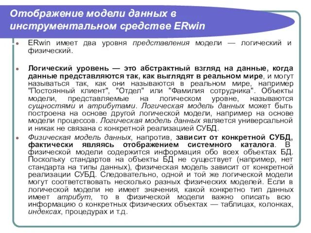 Отображение модели данных в инструментальном средстве ERwin ERwin имеет два уровня представления