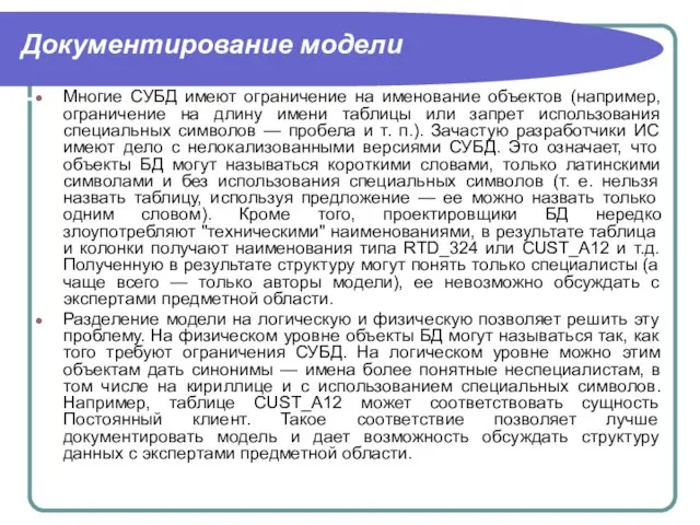 Документирование модели Многие СУБД имеют ограничение на именование объектов (например, ограничение на