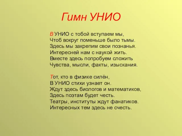 Гимн УНИО В УНИО с тобой вступаем мы, Чтоб вокруг поменьше было