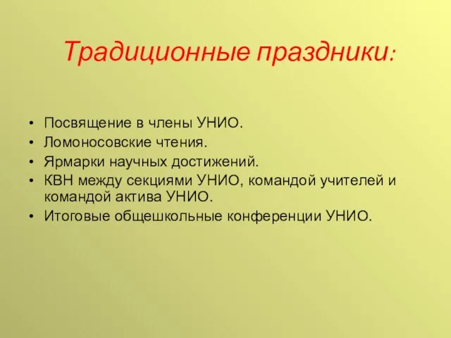 Традиционные праздники: Посвящение в члены УНИО. Ломоносовские чтения. Ярмарки научных достижений. КВН