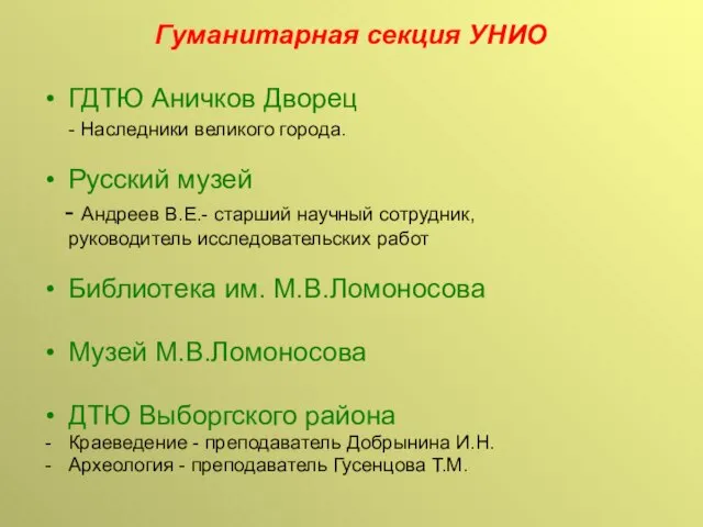 Гуманитарная секция УНИО ГДТЮ Аничков Дворец - Наследники великого города. Русский музей