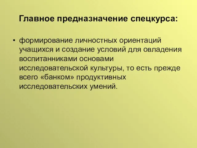 Главное предназначение спецкурса: формирование личностных ориентаций учащихся и создание условий для овладения