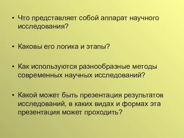 Что представляет собой аппарат научного исследования? Каковы его логика и этапы? Как