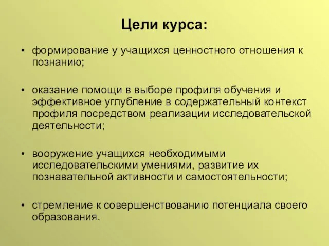 Цели курса: формирование у учащихся ценностного отношения к познанию; оказание помощи в