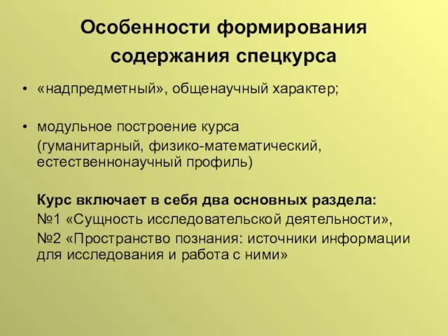 Особенности формирования содержания спецкурса «надпредметный», общенаучный характер; модульное построение курса (гуманитарный, физико-математический,