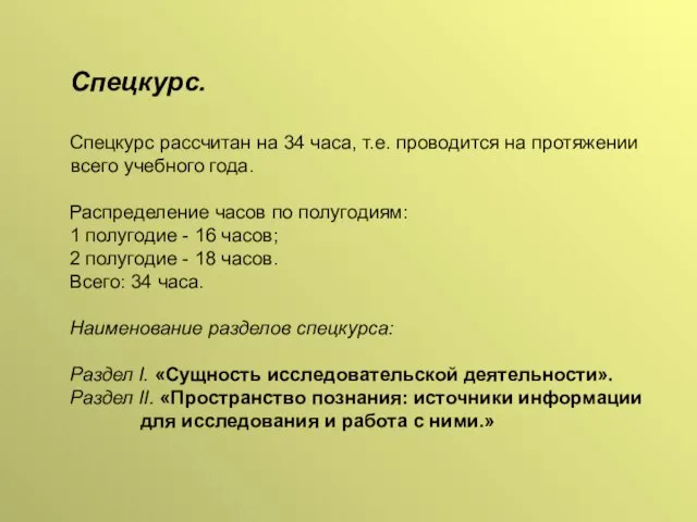 Спецкурс. Спецкурс рассчитан на 34 часа, т.е. проводится на протяжении всего учебного