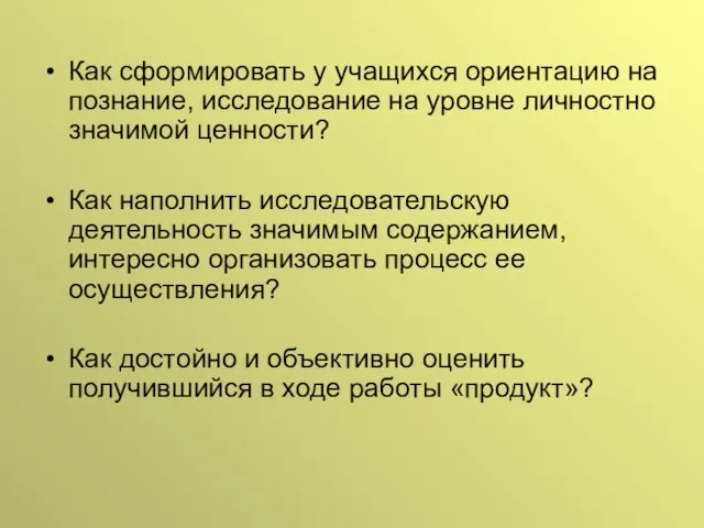 Как сформировать у учащихся ориентацию на познание, исследование на уровне личностно значимой