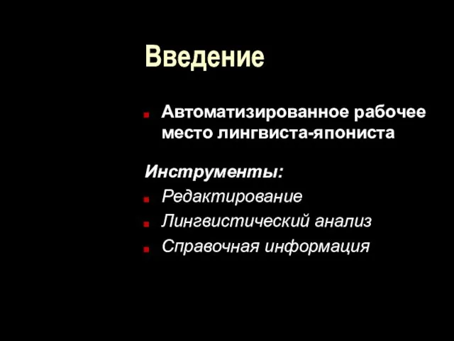 Введение Автоматизированное рабочее место лингвиста-япониста Инструменты: Редактирование Лингвистический анализ Справочная информация