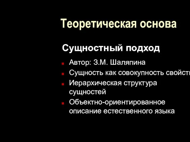 Теоретическая основа Сущностный подход Автор: З.М. Шаляпина Сущность как совокупность свойств Иерархическая