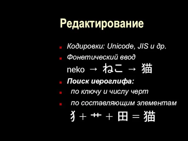 Редактирование Кодировки: Unicode, JIS и др. Фонетический ввод neko → ねこ →