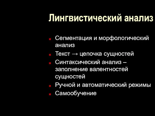 Лингвистический анализ Сегментация и морфологический анализ Текст → цепочка сущностей Синтаксический анализ