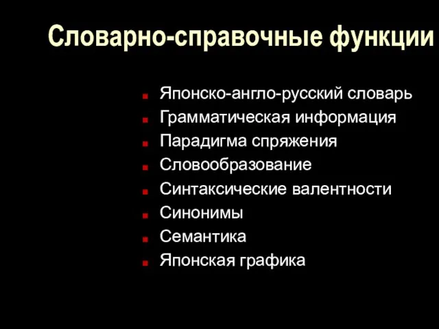 Словарно-справочные функции Японско-англо-русский словарь Грамматическая информация Парадигма спряжения Словообразование Синтаксические валентности Синонимы Семантика Японская графика