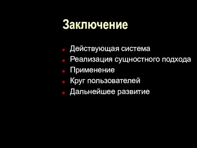 Заключение Действующая система Реализация сущностного подхода Применение Круг пользователей Дальнейшее развитие