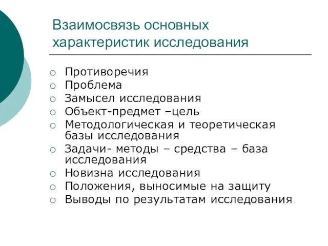 Взаимосвязь основных характеристик исследования Противоречия Проблема Замысел исследования Объект-предмет –цель Методологическая и