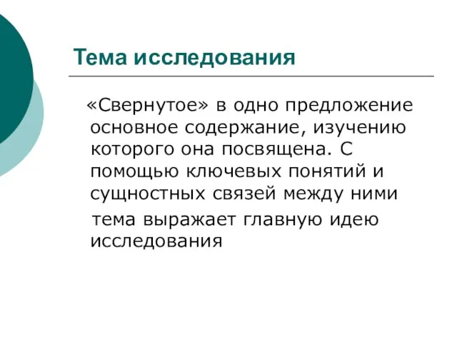 Тема исследования «Свернутое» в одно предложение основное содержание, изучению которого она посвящена.