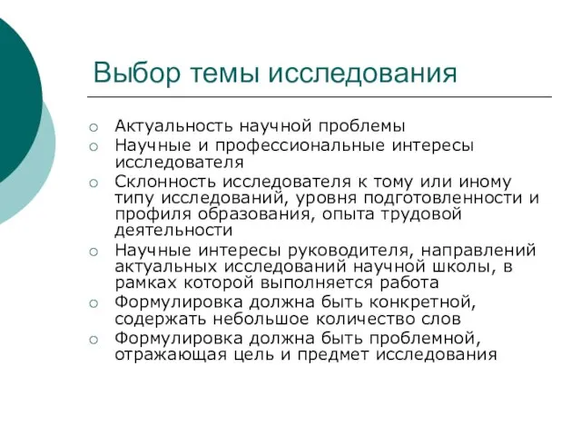 Выбор темы исследования Актуальность научной проблемы Научные и профессиональные интересы исследователя Склонность