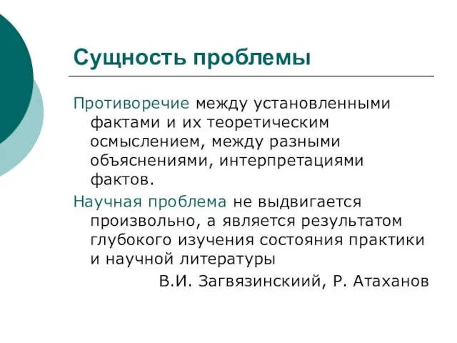 Сущность проблемы Противоречие между установленными фактами и их теоретическим осмыслением, между разными