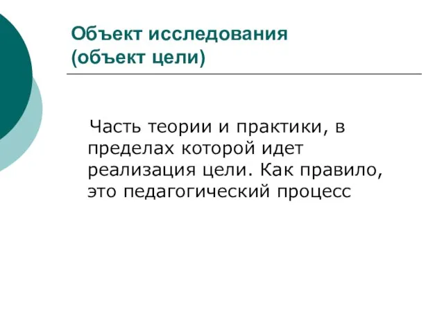 Объект исследования (объект цели) Часть теории и практики, в пределах которой идет