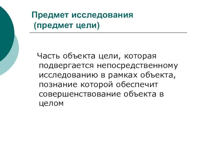 Предмет исследования (предмет цели) Часть объекта цели, которая подвергается непосредственному исследованию в