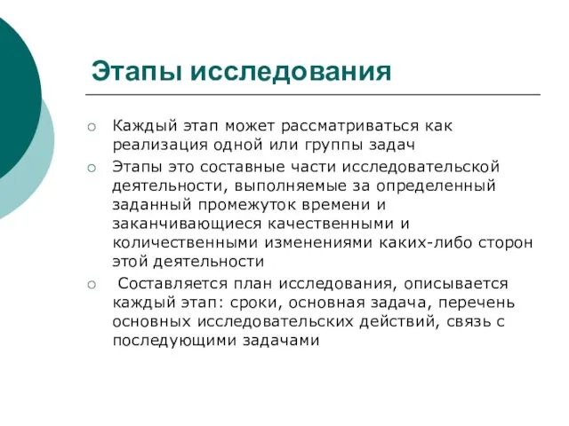 Этапы исследования Каждый этап может рассматриваться как реализация одной или группы задач