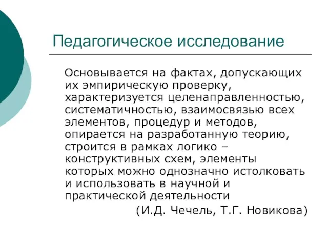 Педагогическое исследование Основывается на фактах, допускающих их эмпирическую проверку, характеризуется целенаправленностью, систематичностью,