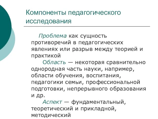 Компоненты педагогического исследования Проблема как сущность противоречий в педагогических явлениях или разрыв