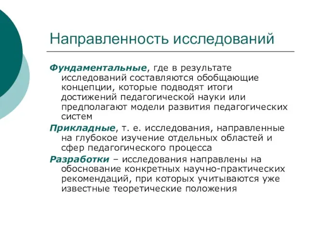 Направленность исследований Фундаментальные, где в результате исследований составляются обобщающие концепции, которые подводят