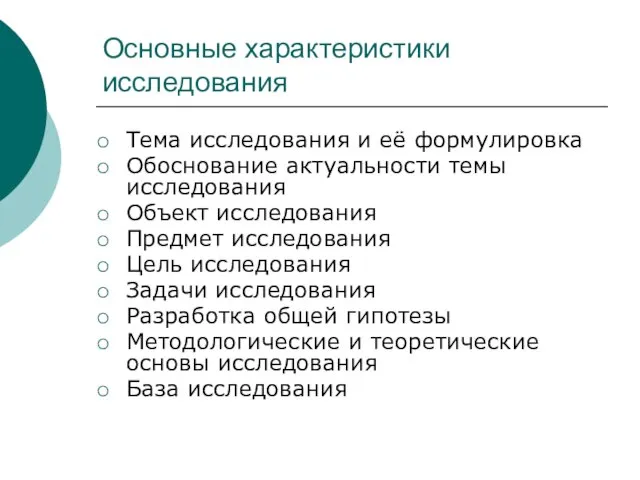 Основные характеристики исследования Тема исследования и её формулировка Обоснование актуальности темы исследования