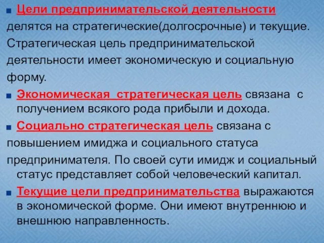 Цели предпринимательской деятельности делятся на стратегические(долгосрочные) и текущие. Стратегическая цель предпринимательской деятельности