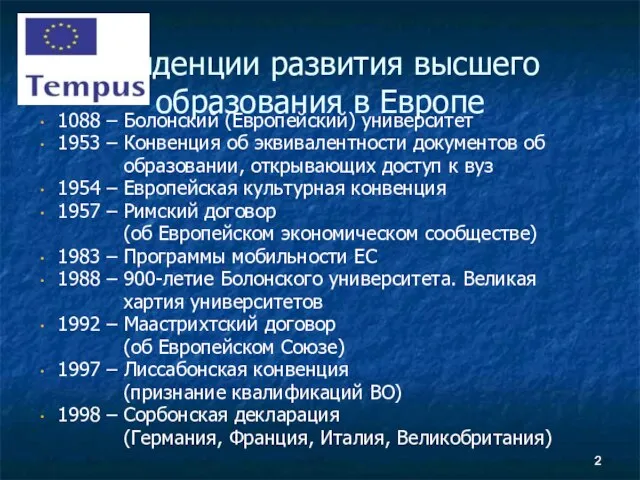 Тенденции развития высшего образования в Европе 1088 – Болонский (Европейский) университет 1953