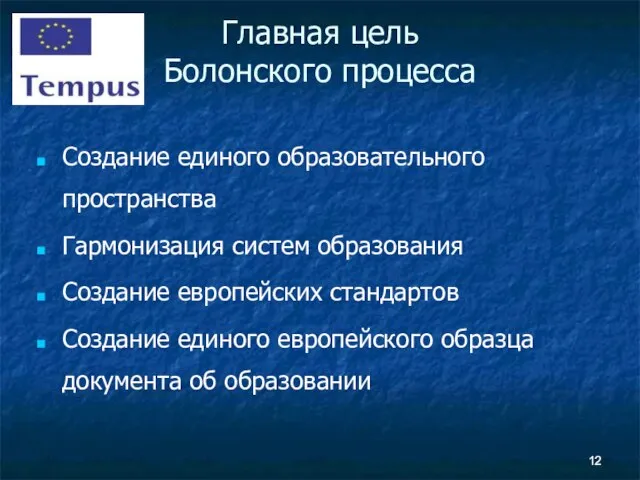 Главная цель Болонского процесса Создание единого образовательного пространства Гармонизация систем образования Создание