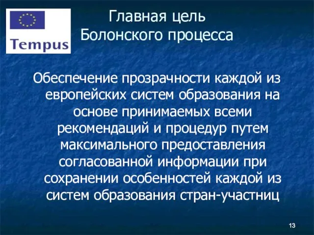 Главная цель Болонского процесса Обеспечение прозрачности каждой из европейских систем образования на