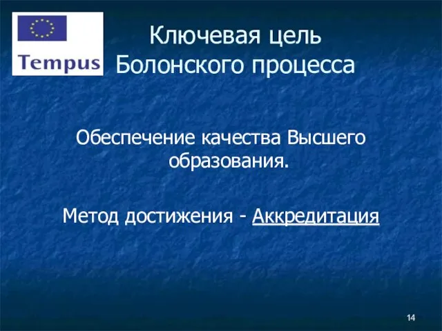 Ключевая цель Болонского процесса Обеспечение качества Высшего образования. Метод достижения - Аккредитация