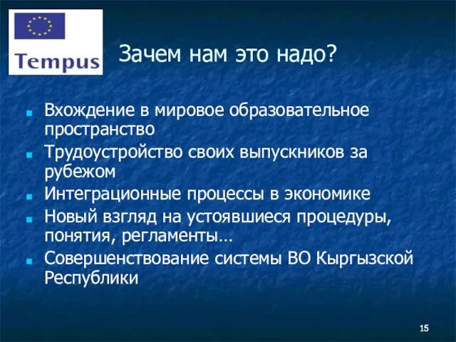 Зачем нам это надо? Вхождение в мировое образовательное пространство Трудоустройство своих выпускников