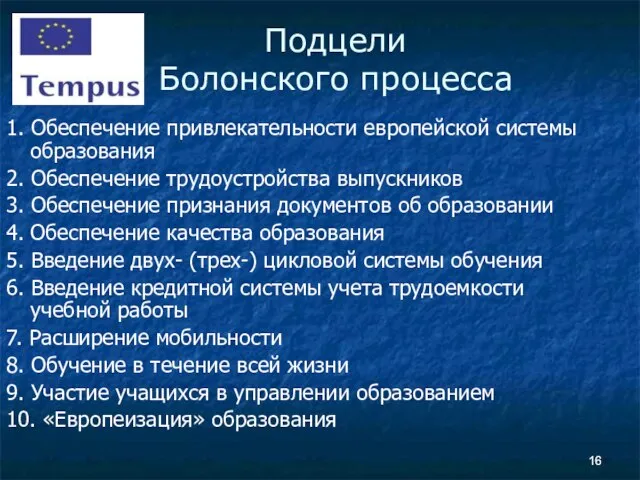 Подцели Болонского процесса 1. Обеспечение привлекательности европейской системы образования 2. Обеспечение трудоустройства