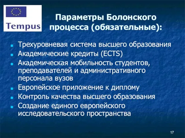 Параметры Болонского процесса (обязательные): Трехуровневая система высшего образования Академические кредиты (ECTS) Академическая