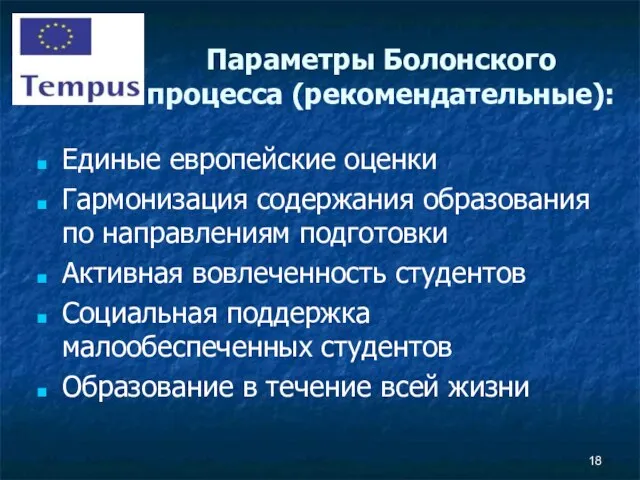 Параметры Болонского процесса (рекомендательные): Единые европейские оценки Гармонизация содержания образования по направлениям