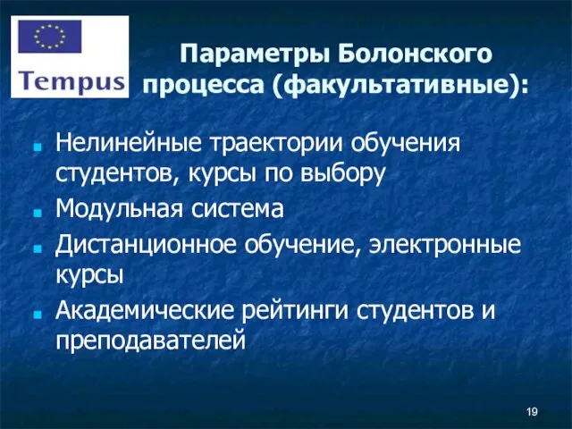 Параметры Болонского процесса (факультативные): Нелинейные траектории обучения студентов, курсы по выбору Модульная