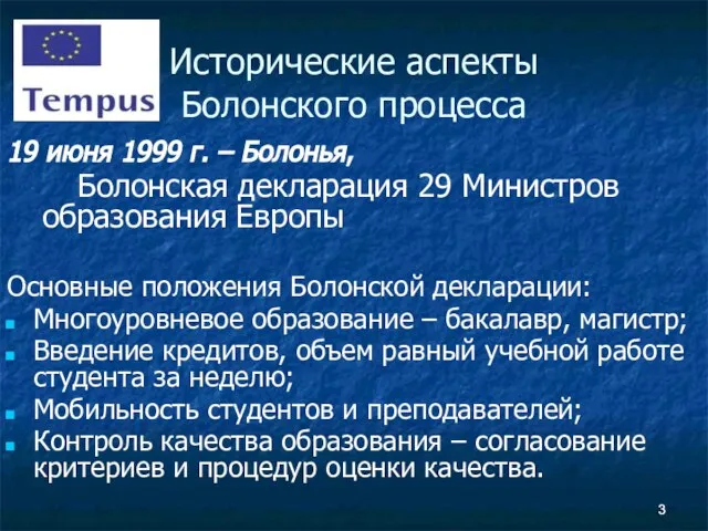 Исторические аспекты Болонского процесса 19 июня 1999 г. – Болонья, Болонская декларация