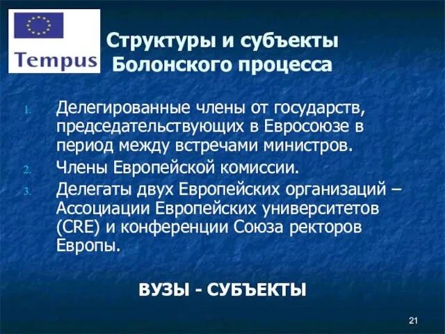 Структуры и субъекты Болонского процесса Делегированные члены от государств, председательствующих в Евросоюзе