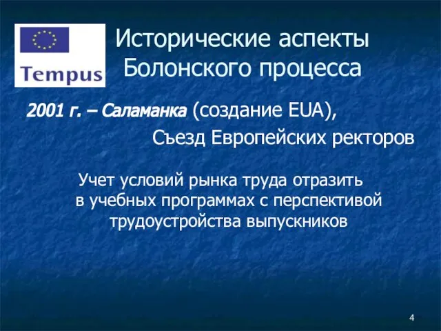 2001 г. – Саламанка (создание EUA), Съезд Европейских ректоров Учет условий рынка