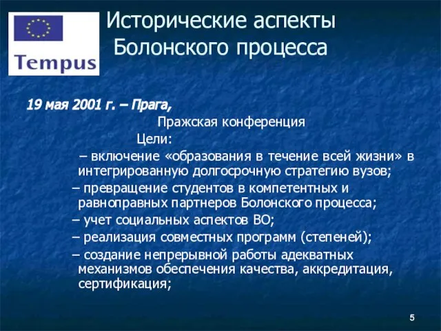 19 мая 2001 г. – Прага, Пражская конференция Цели: – включение «образования