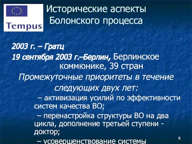 2003 г. – Гратц 19 сентября 2003 г.–Берлин, Берлинское коммюнике, 39 стран