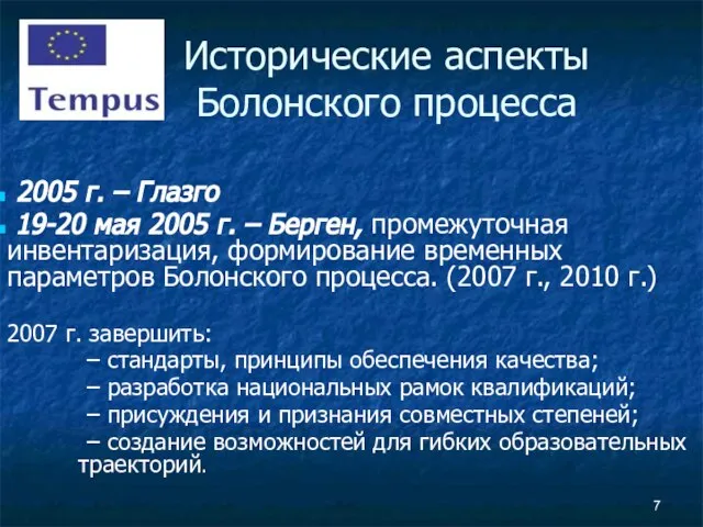 2005 г. – Глазго 19-20 мая 2005 г. – Берген, промежуточная инвентаризация,